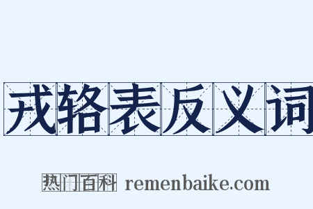 戎辂表反义词是什么意思的图片
